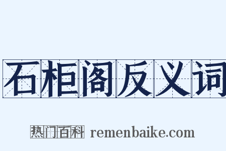 石柜阁反义词是什么意思的图片